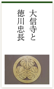 大信寺と徳川忠長