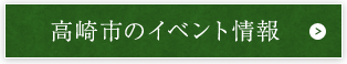 高崎市のイベント情報