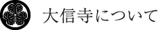 大信寺について